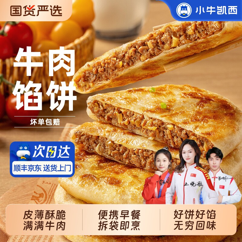 小牛凯西牛肉馅饼儿童营养早餐半成品酥皮手抓饼非安格斯煎饼速食