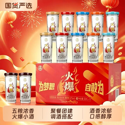 五粮液股份出品火爆口杯小酒42度50ml*12瓶整盒携带方便浓香型
