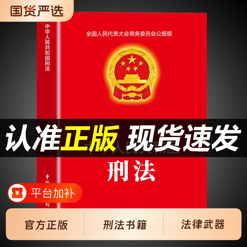 中华人民共和国刑法官方正版适用于2026一本通法律书籍全套典刑事诉讼法及司法解释全书实用版民法典宪法法条完整版委员会婚姻规定