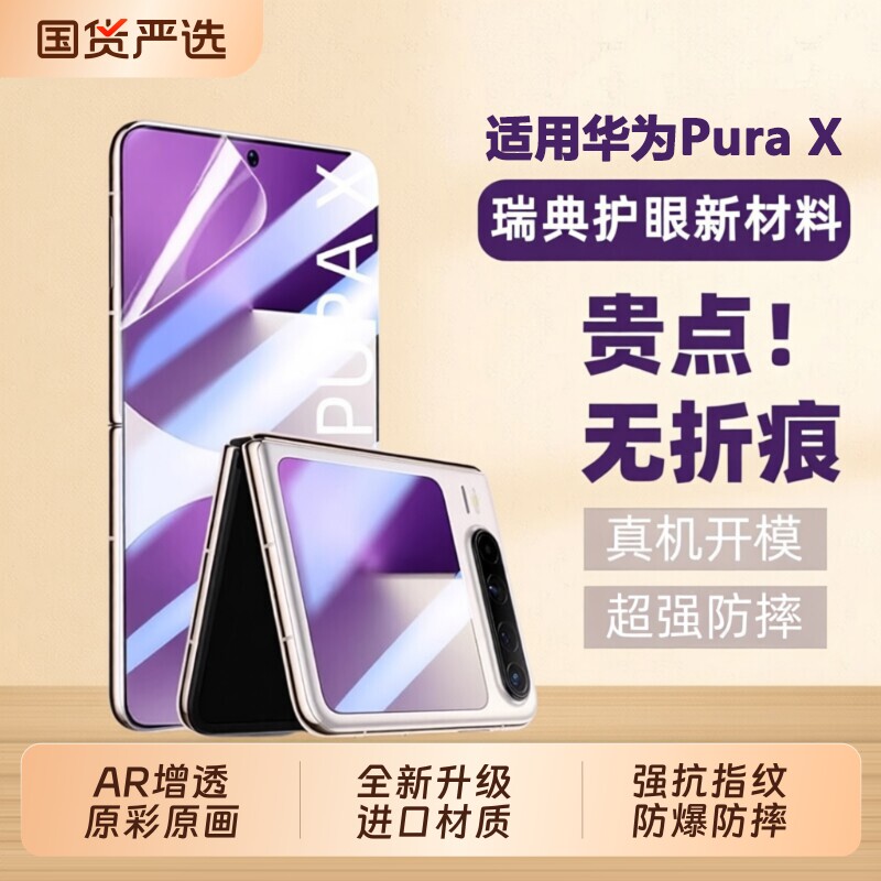 【光学AR增透】适用华为PuraX保护膜阔型屏purex典藏版折叠手机全套膜钢化膜huawei全包屏幕膜purx贴膜内外屏