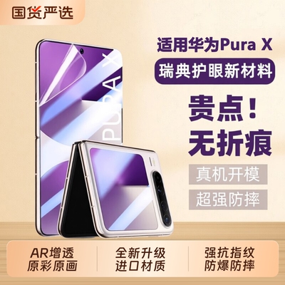 【光学AR增透】华为PuraX手机膜