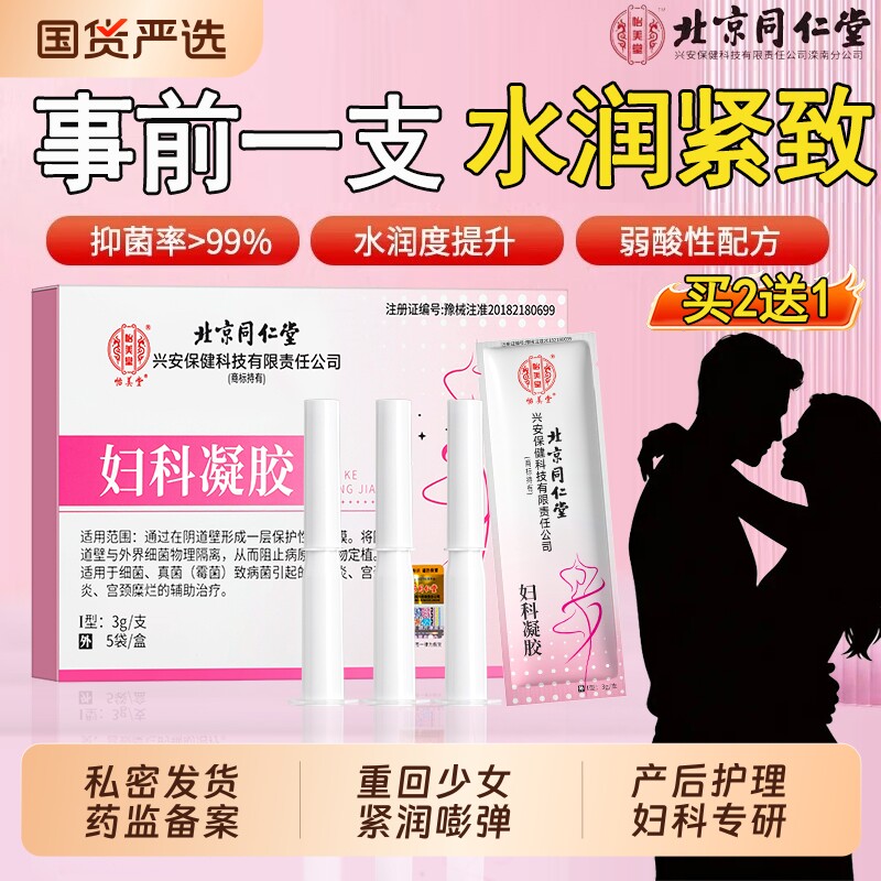 北京同仁堂妇科凝胶私处紧致阴道收缩密处缩水润阴道炎紧致医用