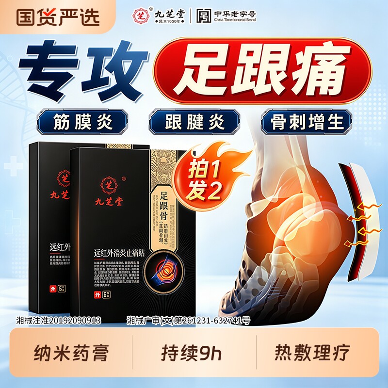 九芝堂足跟痛足底筋膜炎骨刺脚后脚跟疼足跟痛专用贴远红外治疗贴