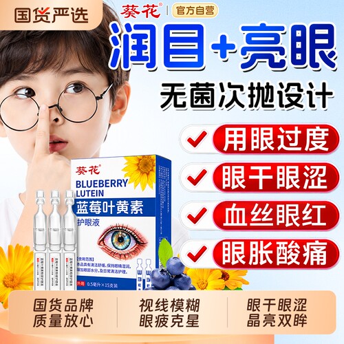 葵花眼药水缓解视疲劳人工泪液