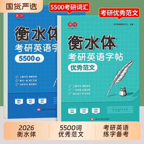 书行考研英语衡水体字帖范文十天搞定考研真相英语5500词汇成人四级六级作文英一二英文纸历年真题专硕高分写作考研必备练字帖核心