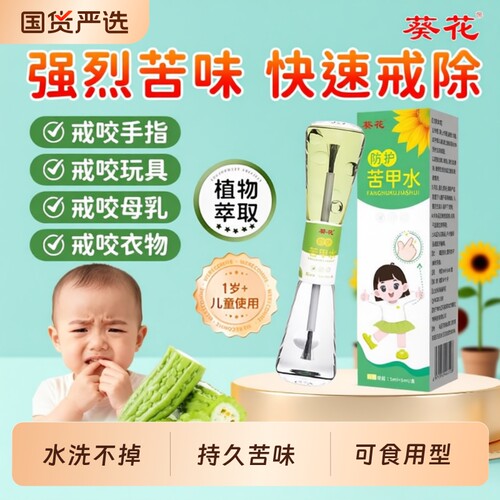 葵花儿童苦甲水戒吃防啃神器断奶