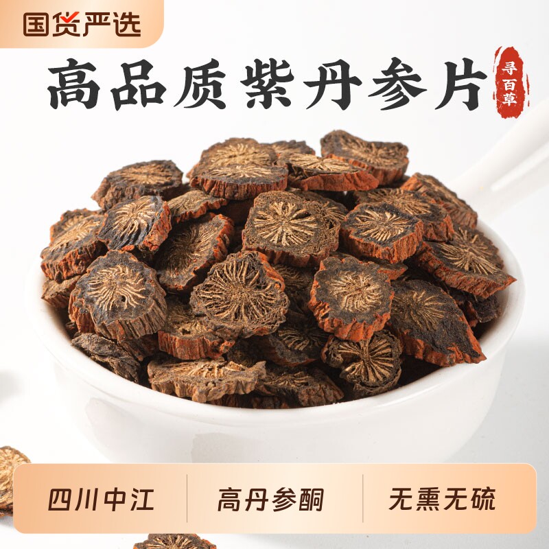 丹参中草药材四川中江丹参片中药材正品官方旗舰店紫丹参片健康