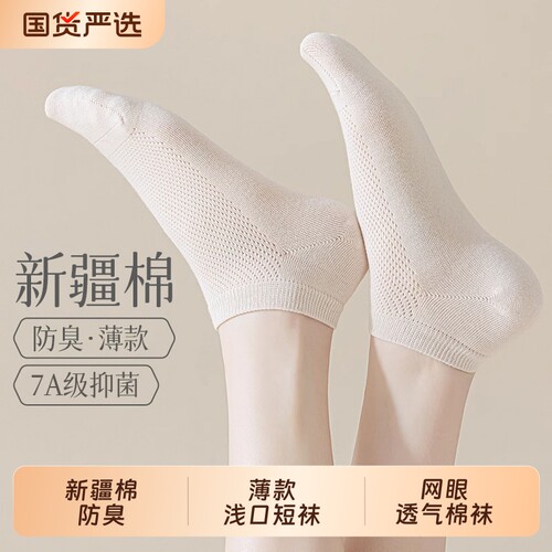 袜子女士春夏薄款浅口短袜新疆棉防臭吸汗透气网眼女款不掉跟船袜