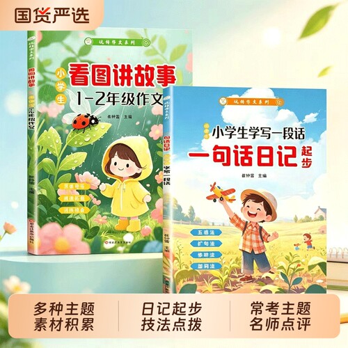 幼小衔接一句话日记诵读看图讲故事幼儿早教启蒙认字识字阅读看图写话早教启蒙书好词好句好段积累写作启蒙书写作技巧练习晨读晚诵