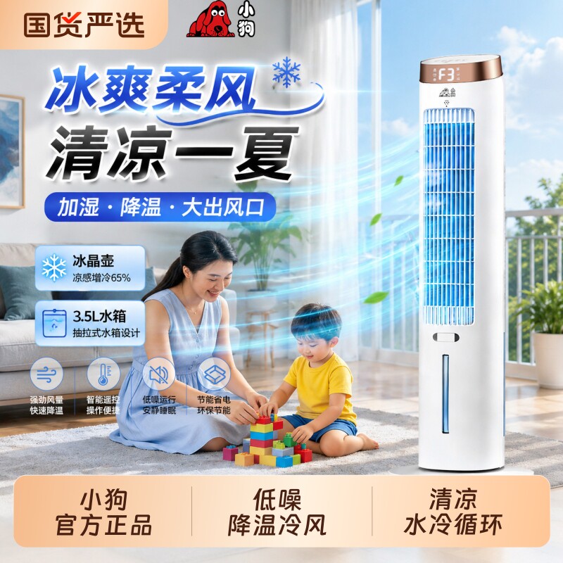 小狗空调扇冷风机冷风扇制冷家用水冷塔扇小空调卧室单冷气电风扇