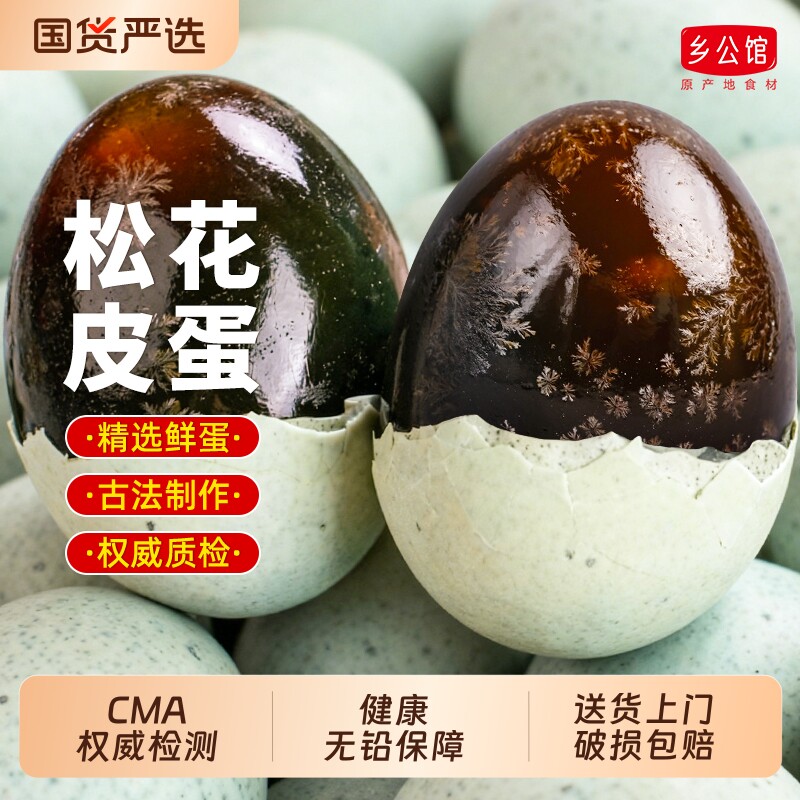 皮蛋松花蛋无铅鸭蛋变蛋官方旗舰店正宗手工糖溏心特大盐松花皮蛋