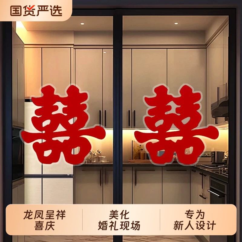 植绒静电贴结婚装饰喜字贴婚房布置套装专用小囍字新房婚礼窗花贴