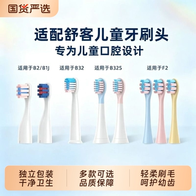 适配舒客舒克宝贝儿童电动牙刷头B2/B32/B1J/B32S/F2软毛替换刷头