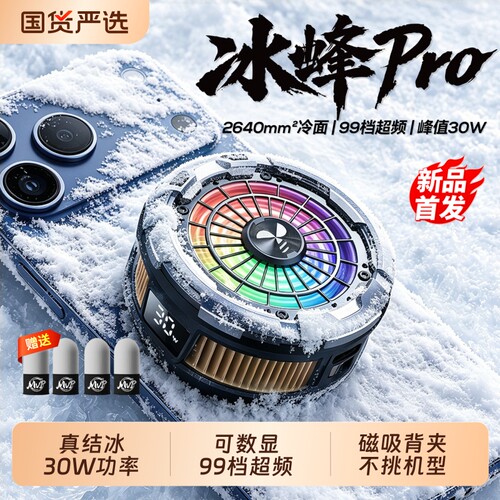冰蜂PRO手机散热器降温神器