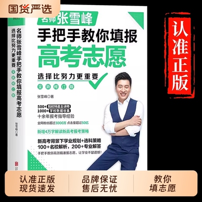 张雪峰手把手教你填报高考志愿2026选择比努力更重要决胜高中三年关键期大学专业考研方向指南这才是专科就业规划升学多元名校指导