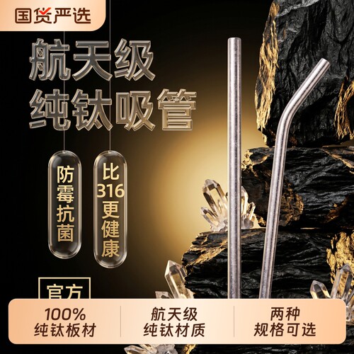 纯钛食品级耐高温吸管