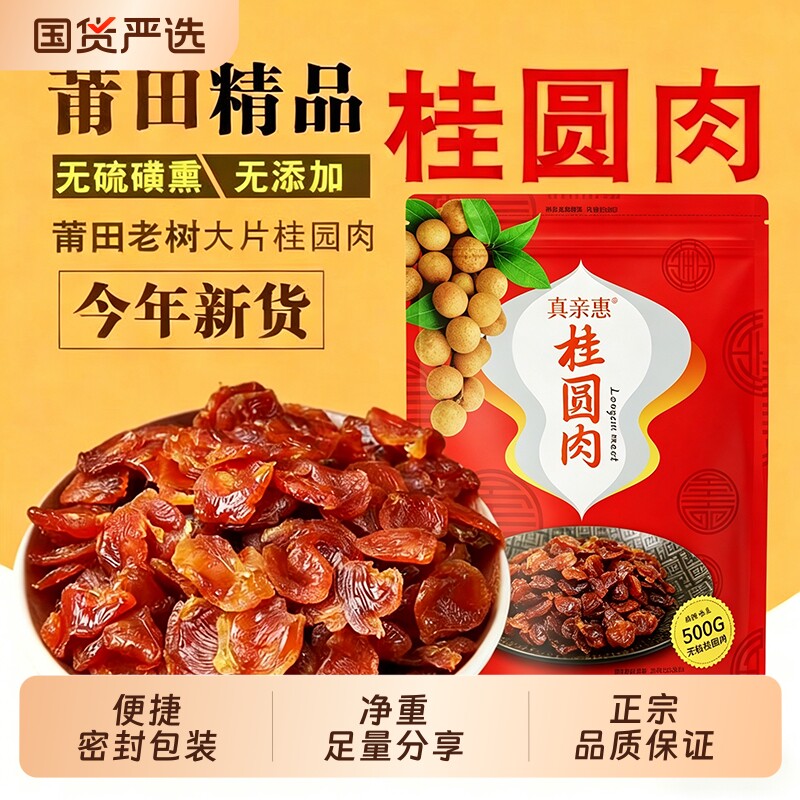 即食正宗桂圆肉干无核福建莆田特产龙眼肉干桂圆肉新货泡水桂园