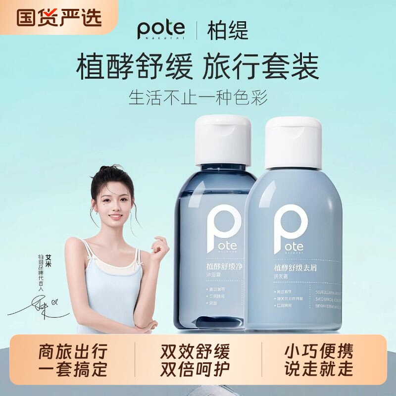 Pote柏缇旅行洗漱套装洗护便携装去屑洗发水控油沐浴露外出差旅游
