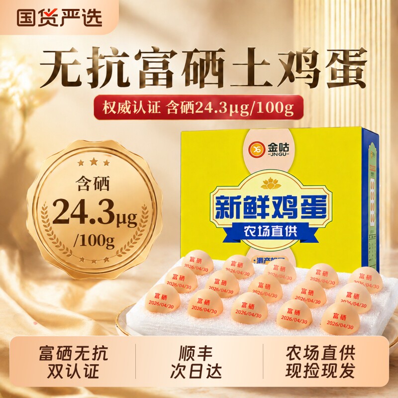 无抗富硒土鸡蛋富硒鲜鸡蛋无激素50g新鲜鸡蛋30枚农家散养送达图片
