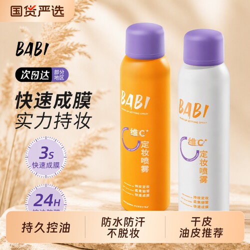 BABIBABI定妆喷雾VC持久控油防水不脱妆维C干皮油皮底妆持妆国货