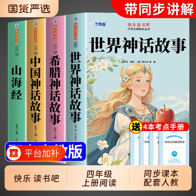 全套4册 世界神话故事神话传说四年级上册阅读课外书必读正版的书目