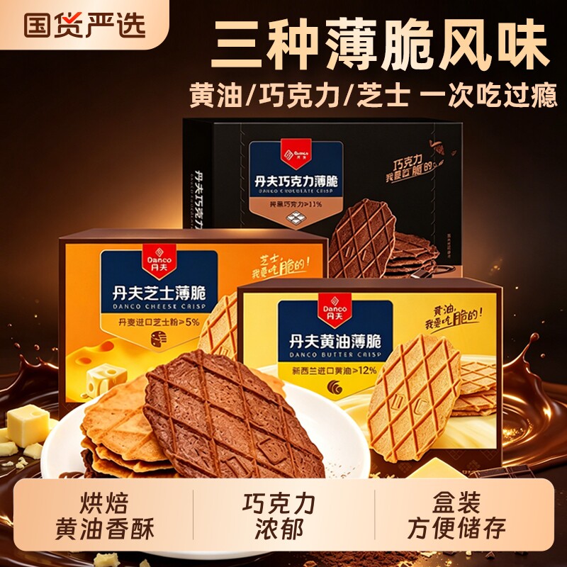 丹夫巧克力薄脆华夫饼干酥性零食独立包装下午茶点心休闲芝士黑巧