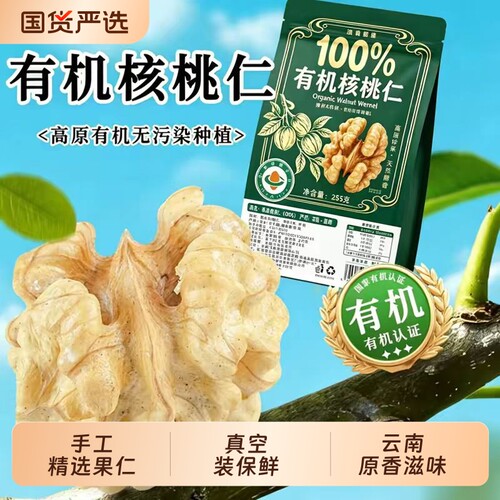 云南有机生核桃仁原味烘焙原料