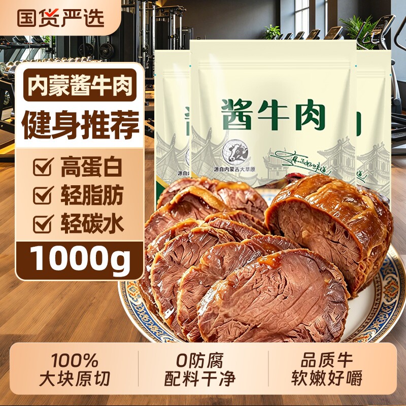 内蒙酱卤牛肉高蛋白健身代餐即食非腱子速熟食品袋装办公室蛋白质