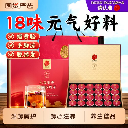 同仁堂品牌北京同仁堂人参姜枣陈皮玫瑰茶养生枸杞礼盒健康桂圆