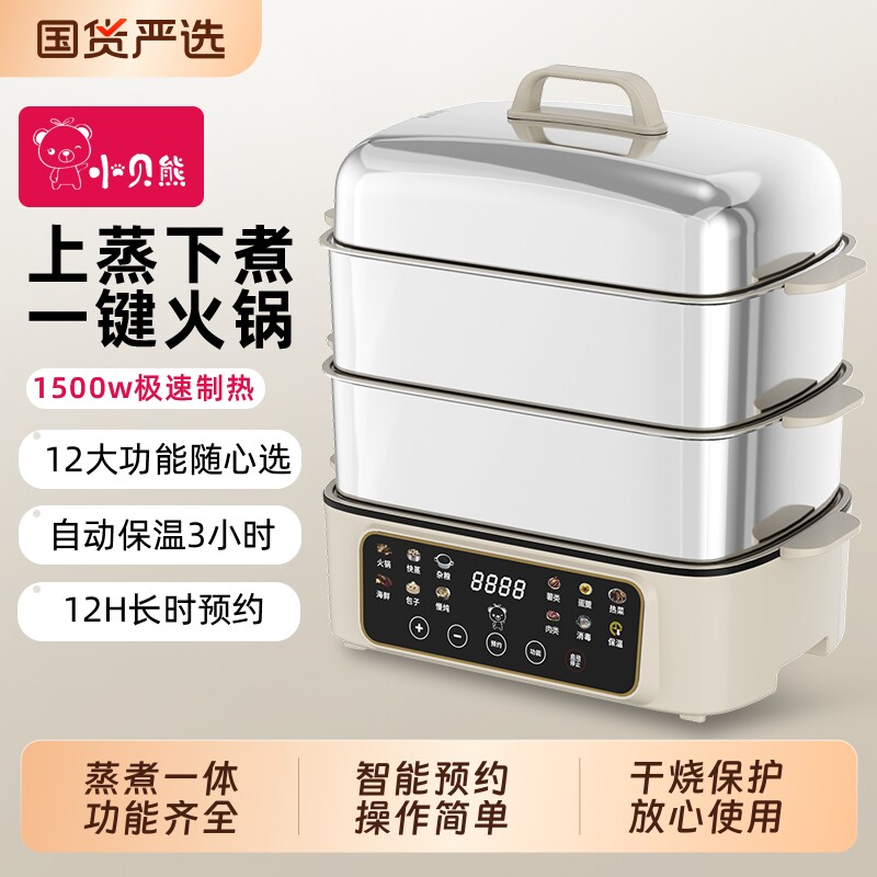 小贝熊电蒸锅多功能家用三层全钢蒸煮一体智能预约保温大容量蒸锅