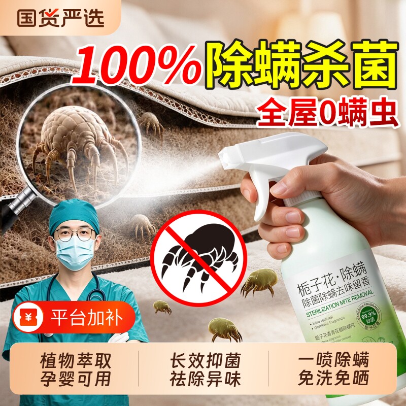 青花椒去除螨虫神器杀喷雾菌剂床上家用母婴可用学生宿舍消毒免洗