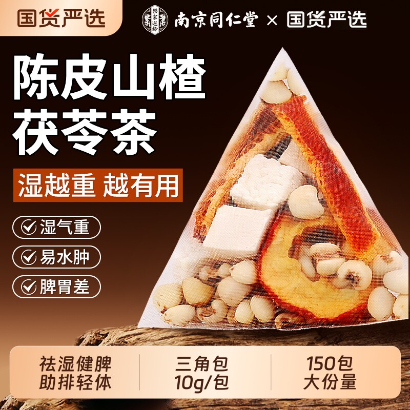 南京同仁堂陈皮茯苓茶山楂薏米祛湿排除去湿气毒养生茶健脾祛湿茶