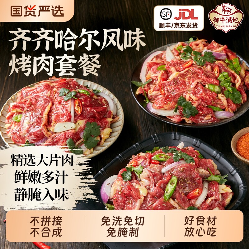 御牛满地齐齐哈尔风味烤肉烧烤食材套餐新鲜东北燕翅胸口雪花生鲜