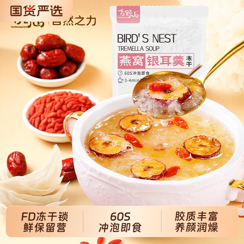 吉野山冻干红枣枸杞燕窝银耳羹60S冲泡即食FD锁鲜独免煮低脂代餐