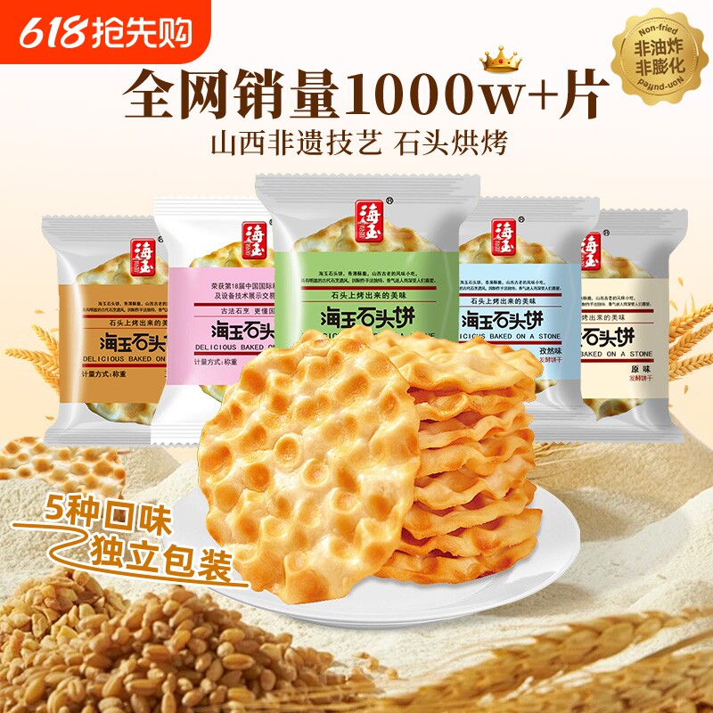 海玉石头饼山西特产石头烤馍饼干零食糕点小包装美食红糖缸炉早餐