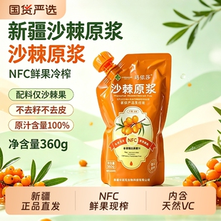 新疆发沙棘原浆NFC鲜果鲜榨100%纯液沙棘汁正品含油籽VC黄酮SOD