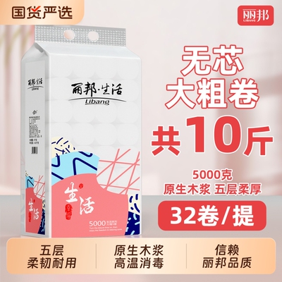 丽邦大粗卷卫生纸实惠装家用整提卷纸无芯卷筒厕纸手纸官方正品