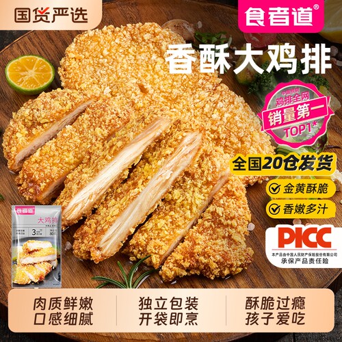 食者道香酥大鸡排半成品