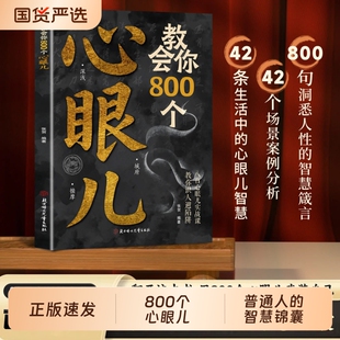 【官方正版】教会你800个心眼子儿分寸的本质正版书籍人际锦囊教你识人避陷洞悉人性必学 处世做人分寸说话的尺度规矩社交职场成功