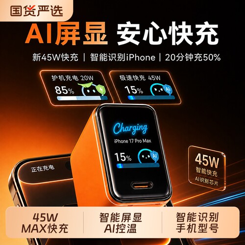 官方认证安心充AI屏显充45W适用苹果新机充电器iPhone17ProMax充电头16Pro快充15手机14氮化镓线132显示功率