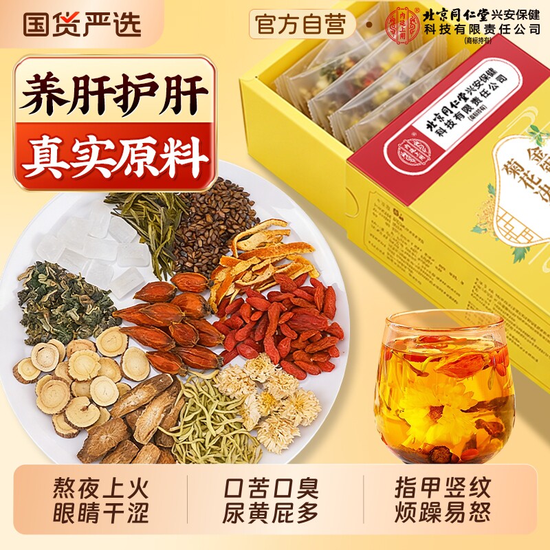 北京同仁堂菊花枸杞决明子养肝护肝男女士去火清肝明目熬夜养生茶
