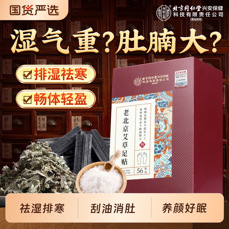 老北京同仁堂内廷上用艾草足贴祛湿非排毒好睡眠脚底艾灸湿气排寒