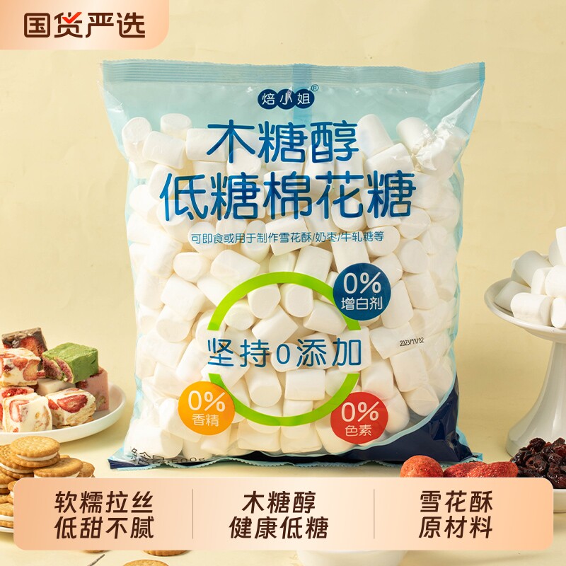 焙小姐木糖醇棉花糖烘焙专用雪花酥原材料材料低糖0反式酸牛轧糖