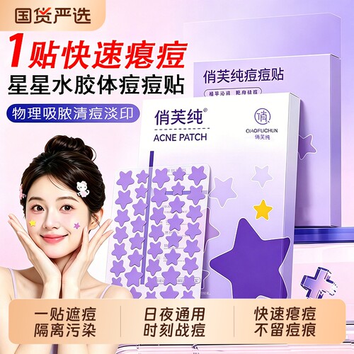 星星痘痘贴修复痘印隐形祛痘贴