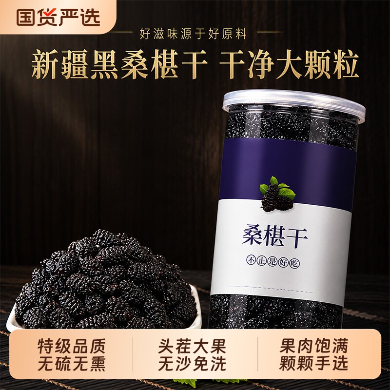 养生特级桑葚干新疆泡水免洗即食桑椹泡茶新鲜黑桑葚干优质果干