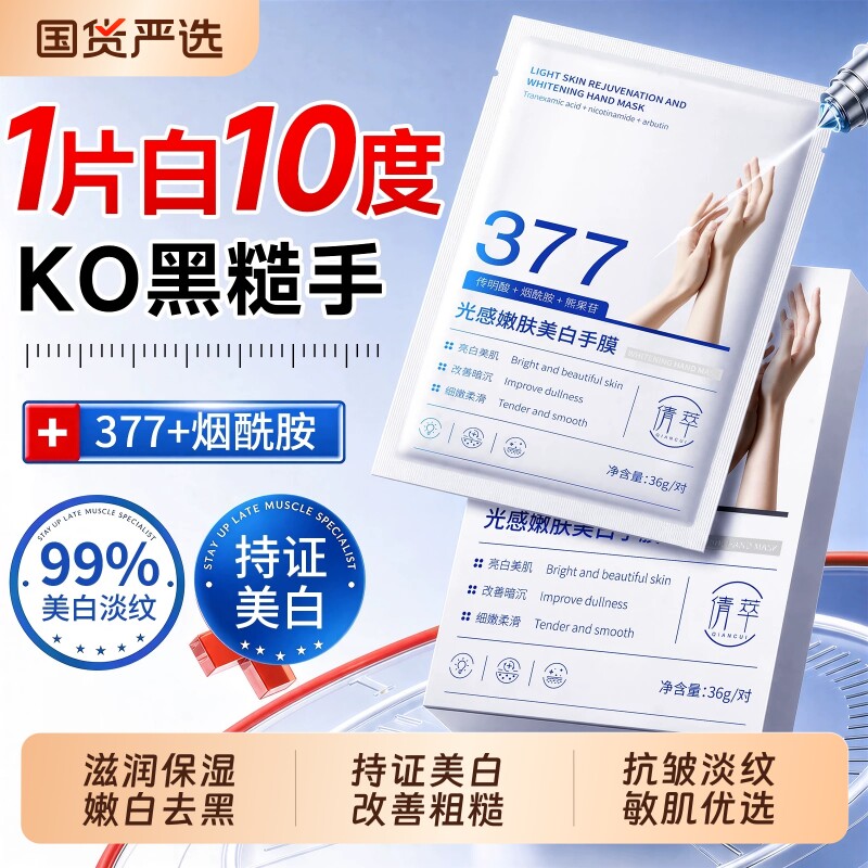 377烟酰胺手膜嫩白保湿美白补水修复干裂粗糙淡化手纹手部套护理图片
