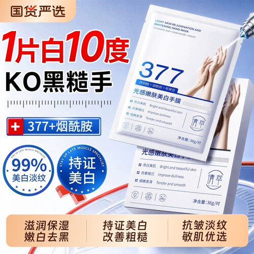 377烟酰胺手膜嫩白保湿美白补水修复干裂粗糙淡化手纹手部套护理