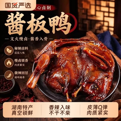 湖南特产酱板鸭正宗手撕酱板鸭香辣特辣整只鸭肉解馋小吃休闲零食