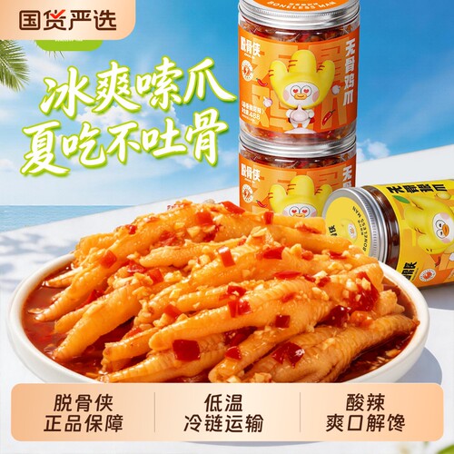 脱骨侠无骨鸡爪488g*3罐柠檬酸辣去骨凤爪过瘾解馋零食小吃鸡脚筋