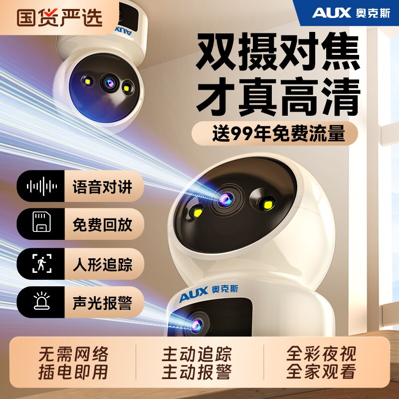 监控摄像头奥克斯2026全新家用室内无需wifi网络免费回放流量高清